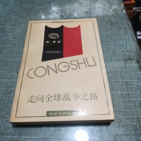 走向全球战争之路——二次大战起源研究