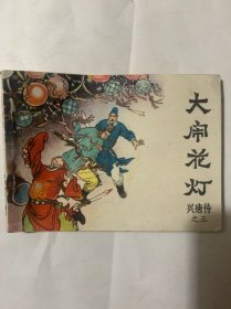 连环画《大闹花灯》兴唐传之三