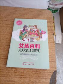 女孩百科--完美女孩的口才妙方