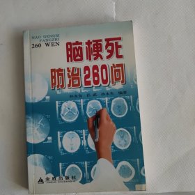 脑梗死防治260问