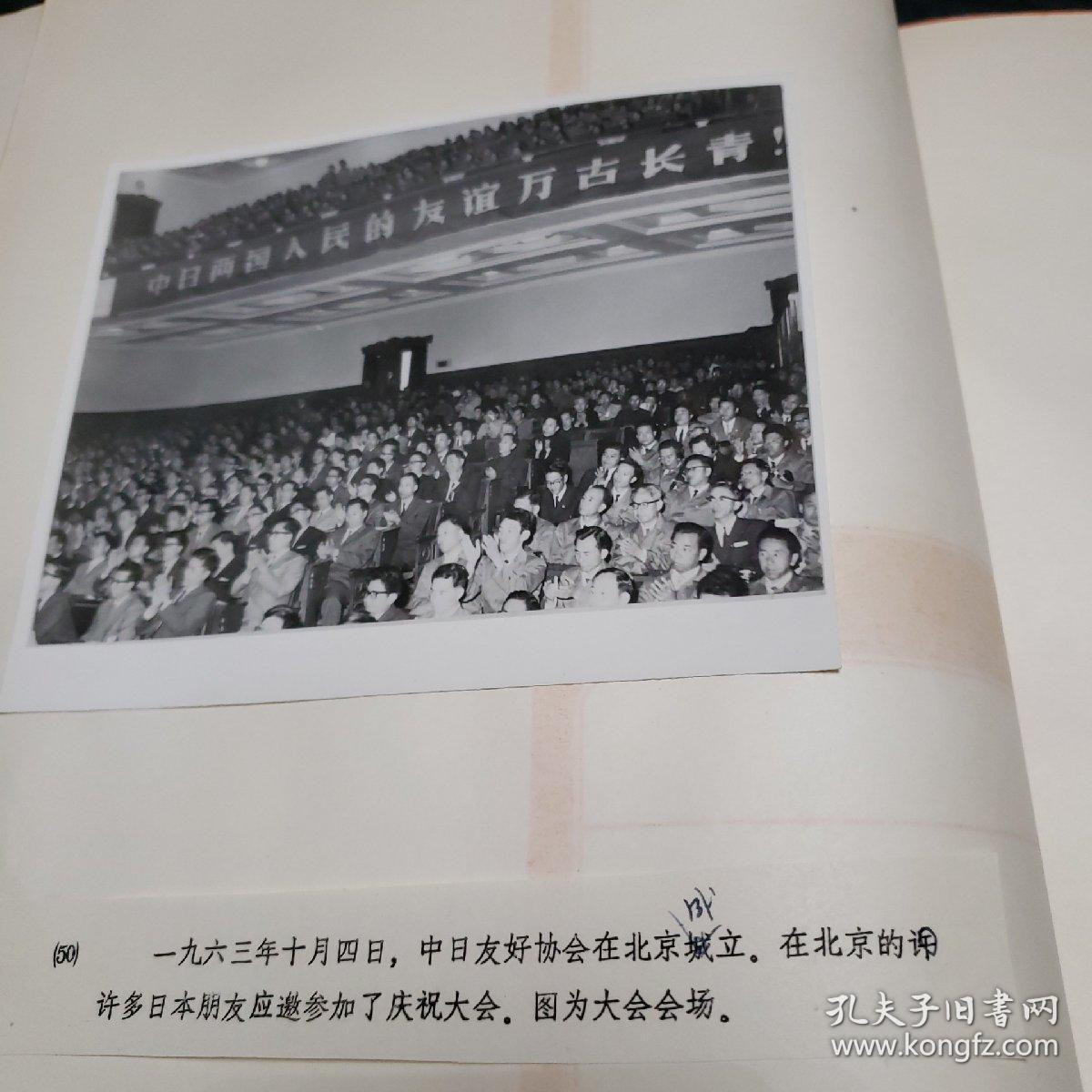 老照片。1963年10月4日中日友好协会在北京成立。