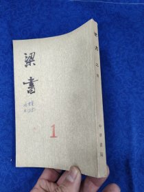 梁书·第二册