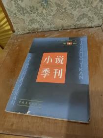 小说季刊