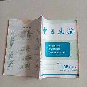 中医文摘 1981增刊