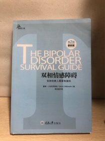 心理自助系列·双相情感障碍：你和你家人需要知道的（第2版）（最新版）