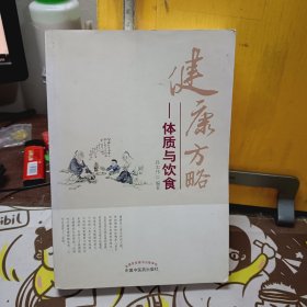 健康方略：体质与饮食