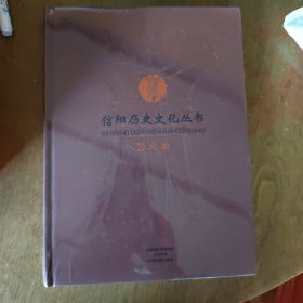 信阳历史文化丛书 共21册 ， 少一册现当代文学卷