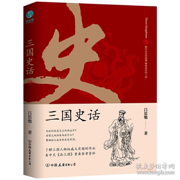 三国史话：史学泰斗吕思勉展现真实的三国人物