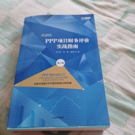 PPP项目财务评价实战指南