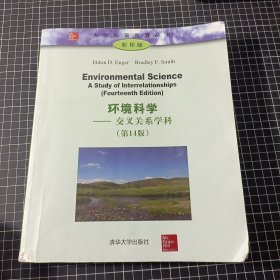 环境科学 交叉关系学科（第14版）/大学环境教育丛书（影印版）