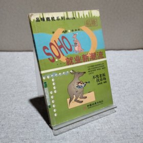 SOHO就业新潮流：不找老板，找市场