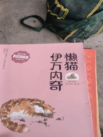 懒猫伊万内奇著者：【俄罗斯］