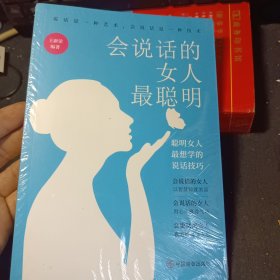 会说话的女人最聪明