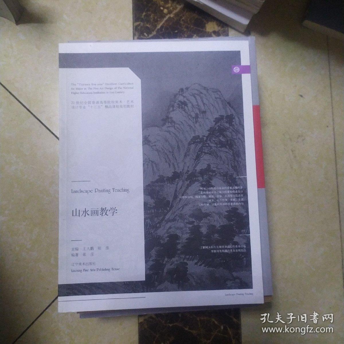 山水画教学/21世纪全国普通高等院校美术·艺术设计专业“十三五”精品课程规划教材