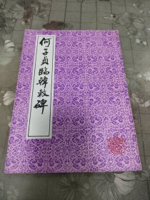 何子贞临韩救碑