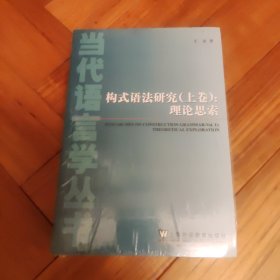 当代语言学丛书：构式语法研究（上下卷）