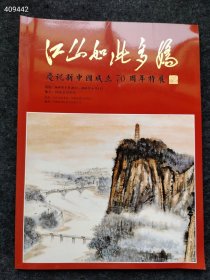 今日特价 ...江山如此多娇 庆祝新中国成立70周年特展