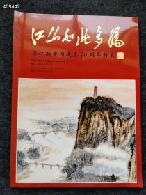 今日特价 江山如此多娇 庆祝新中国成立70周年特展