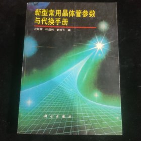 新型常用晶体管参数与代换手册