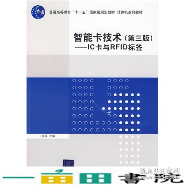 智能卡技术（第3版）：IC卡与RFID标签/普通高等教育“十一五”国家级规划教材·计算机系列教材