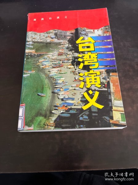 港澳台演义