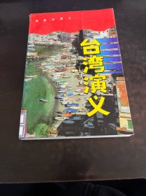 港澳台演义