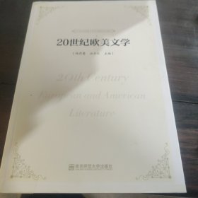 20世纪欧美文学/21世纪汉语言文学专业精品规划教材