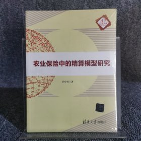 农业保险中的精算模型研究（清华汇智文库）