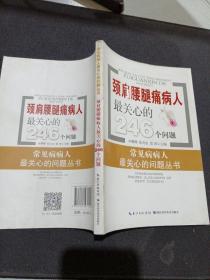 颈肩腰腿痛病人最关心的246个问题