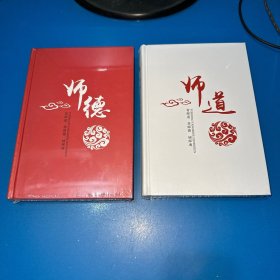 师道 、师德（2本合售）全新未拆封