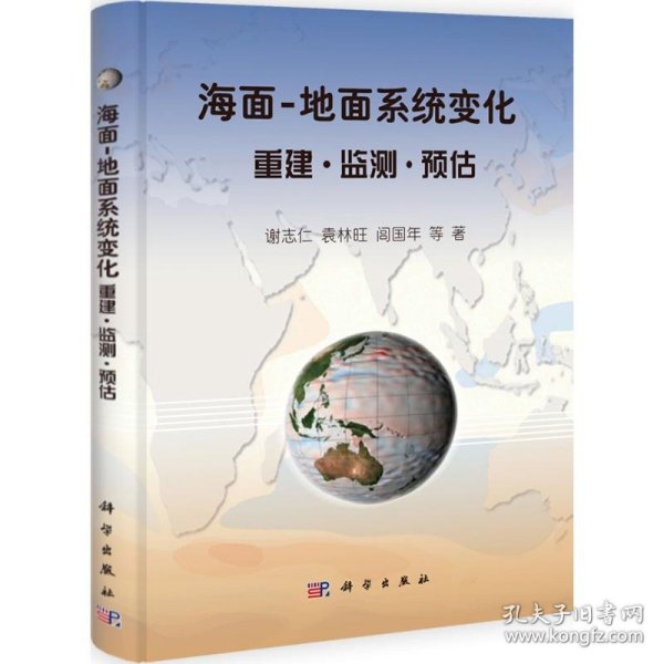 【正版新书】海面-地面系统变化重建.监测.预估精装