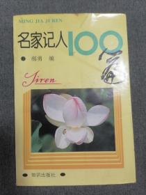 名家记人100篇