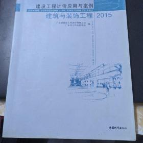 建设工程计价应用与案例 : 2015. 建筑与装饰工程