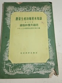 50年代老版“农业生产技术基本知识”第5.7.9.13.14.16.-23=13册合售，依次内容下：杂粮和薯类栽培，油料作物栽培，蔬菜栽培，种子和品种，土壤，新式农具，弄。农田水利，植物保护，农业气象，造林，畜牧兽医，养蚕，农村养鱼等……内页干净