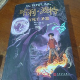 哈利波特与死亡圣器（《语文》教材推荐阅读书目，新英国版）
