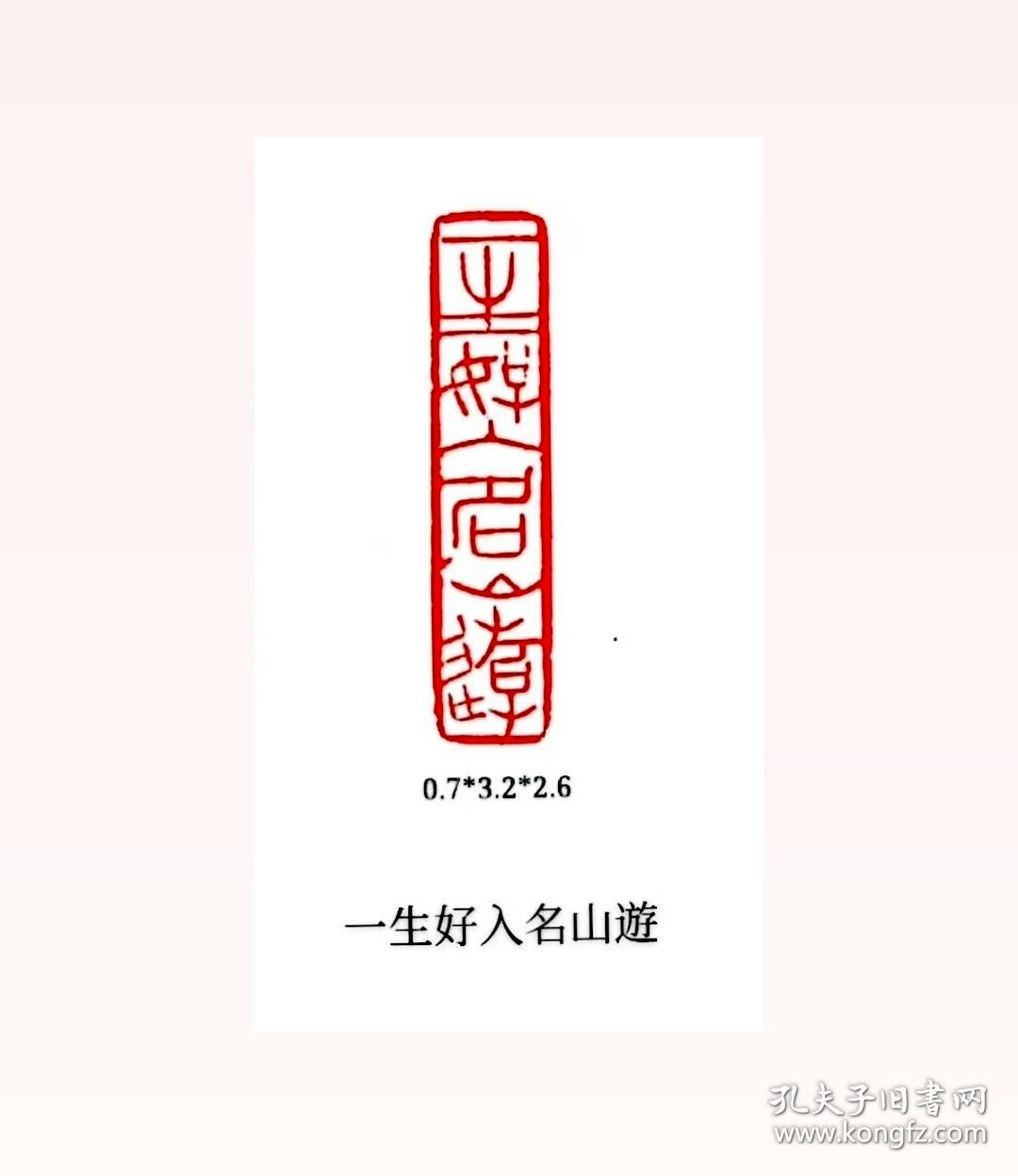 “一生好入名山游” （瓦钮）

珍藏多年，不须赘言，谢绝还价；看清下单，售出不退！