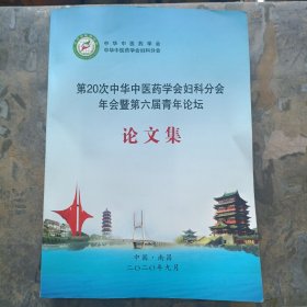 第20次中华中医药学会妇科分会年会暨第六届青年论坛 论文集