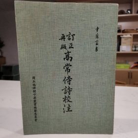 高常侍诗校注 再版订正 阮廷瑜先生校注