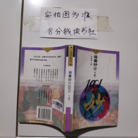 锦囊妙计1001(下册)