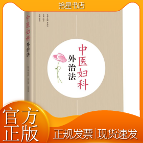 中医妇科外治法