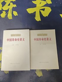 中国革命史讲义（上下）