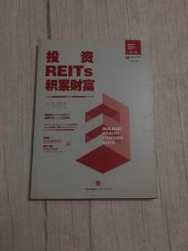 投资REITs，积累财富/中国REITs联盟推荐阅读图书