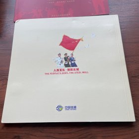 人民军队 钢铁长城 中国人民解放军建军九十周年纪念 1927-2017，伟大的历程