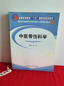 新世纪全国高等中医药院校七年制规划教材：中医骨伤科学