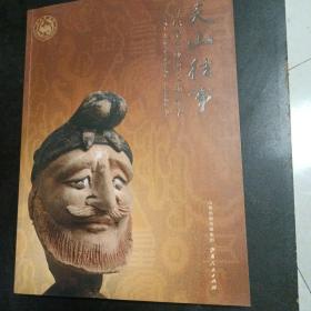 天山往事:古代新疆丝路文物精华