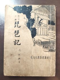《琵琶记》大达图书供应社，民国二十三年（1934年）再版，平装一册全