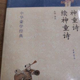 中华蒙学经典：神童诗·续神童诗