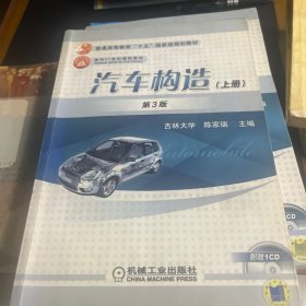 汽车构造（上册）第3版