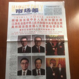 市场报2003年3月16日 1-4版（生日报）