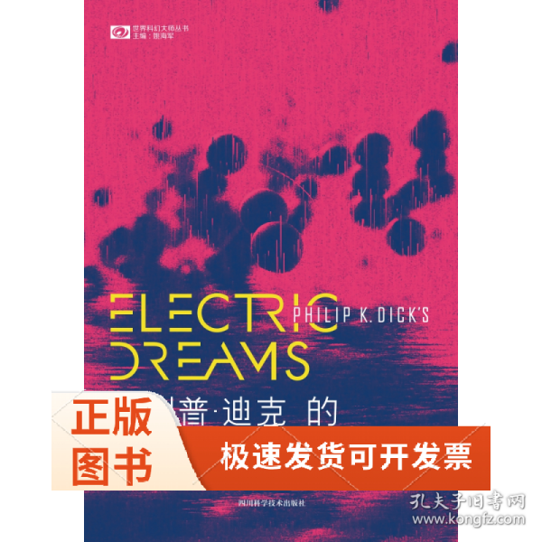 菲利普·迪克的电子梦
